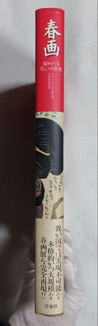 春画 ヘルシンキ市立美術館 浮世絵春画展 秘めたる笑いの世界 画集