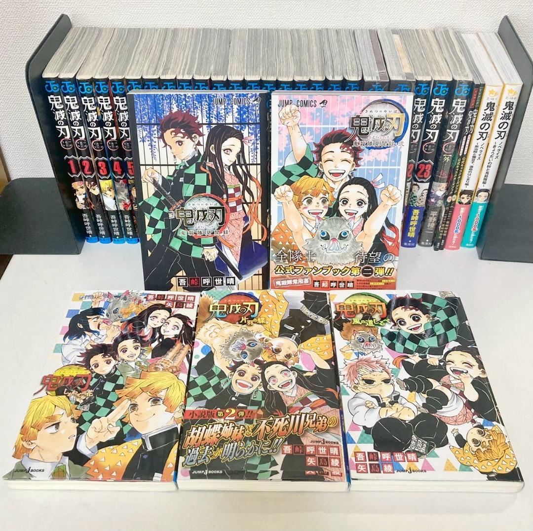 【美品】鬼滅の刃 全巻　1〜23巻　関連本多数