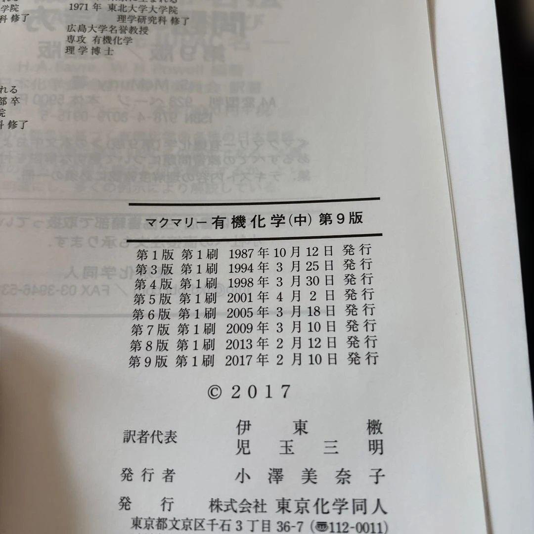 マクマリー有機化学 第9版（上・中・下）　3冊セット