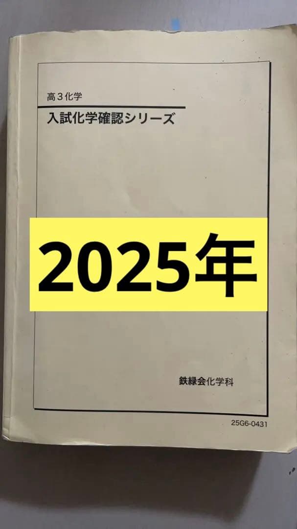 鉄緑会2025 入試化学確認シリーズ