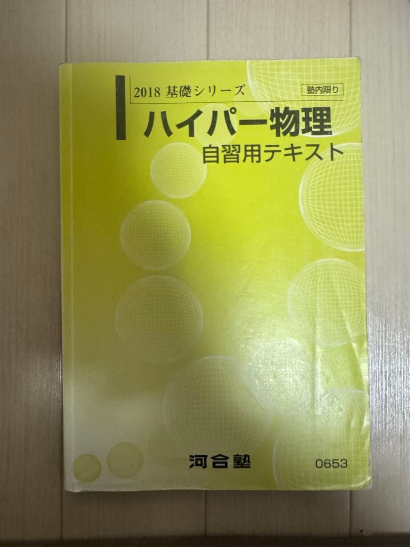 ハイパー医進物理 全テキスト&板書【東大】【京大】【河合塾】【苑田】【医学部】