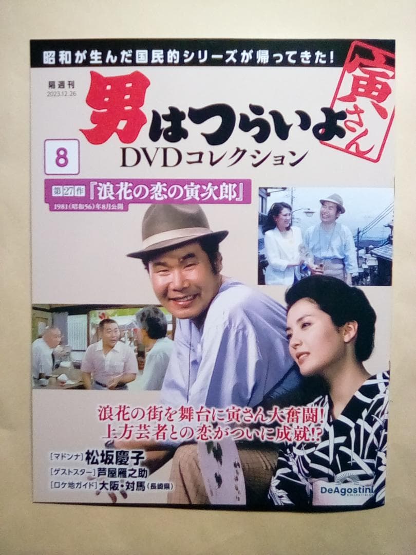 男はつらいよ DVDコレクション【新品・DVD未開封品】