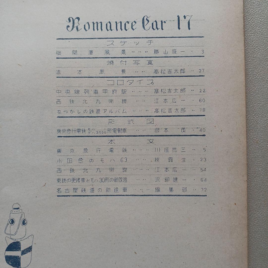 昭和レトロ　国鉄　RomanceCar 17号1951年　原本？　東京鉄道同好会