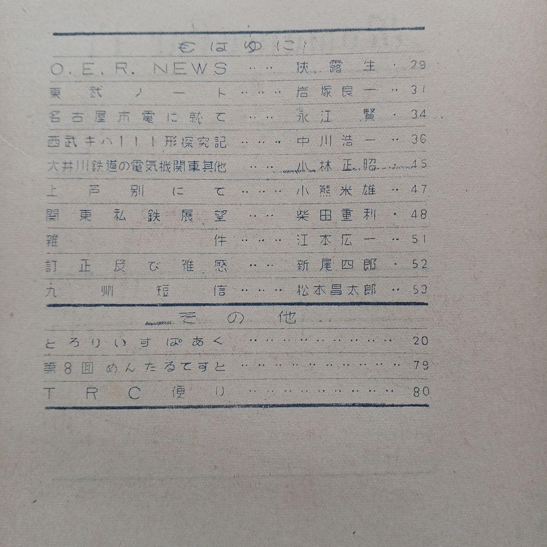 昭和レトロ　国鉄　RomanceCar 17号1951年　原本？　東京鉄道同好会