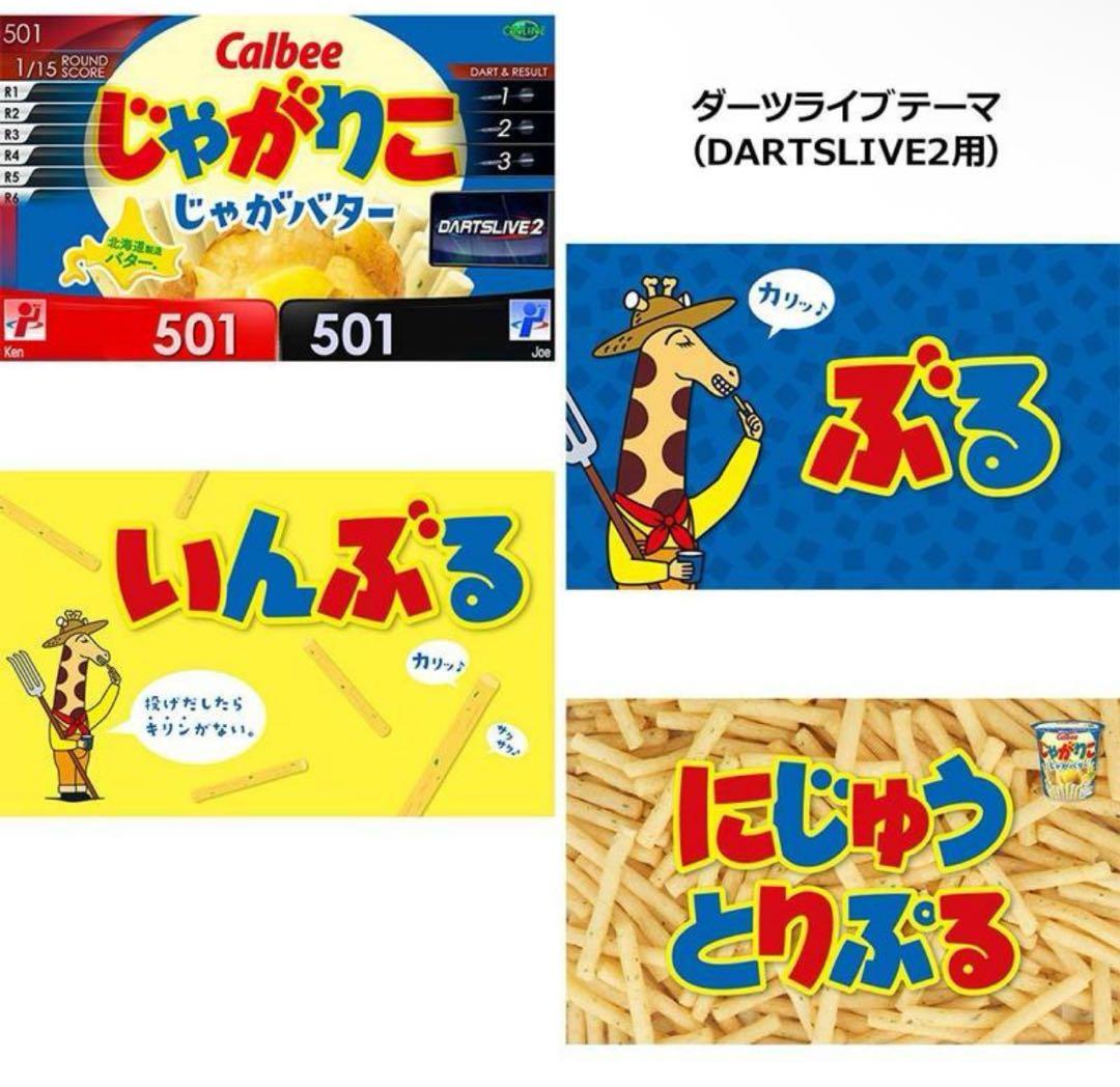 ★じゃがりこダーツセット じゃがバター ダーツライブカード