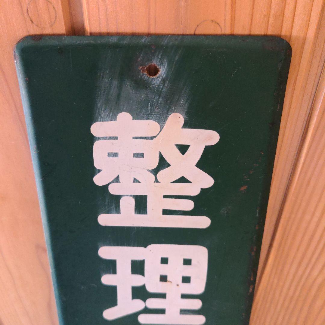 整理整頓 ホーロー看板 昭和レトロ