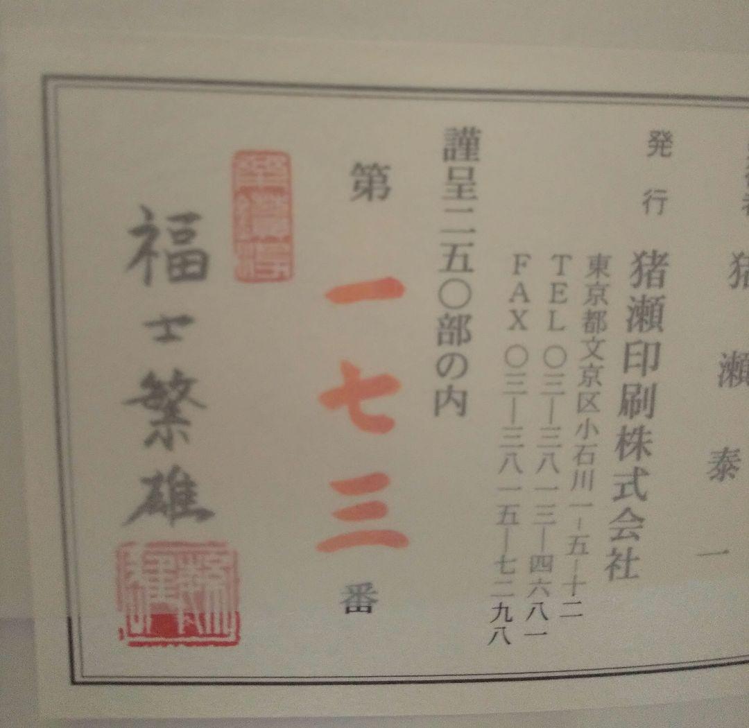 【ハルピーです‼️】図録「刀装具 町彫 名品聚成」福士繁雄 著 謹呈