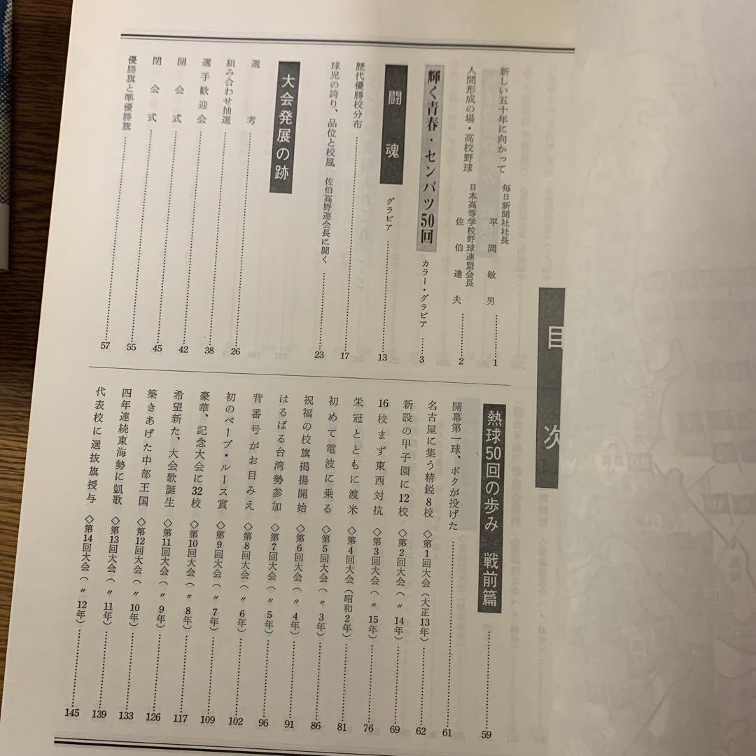 全国高等学校野球選手権大会 50年史 51～60回　選抜高等学校野球大会50年史