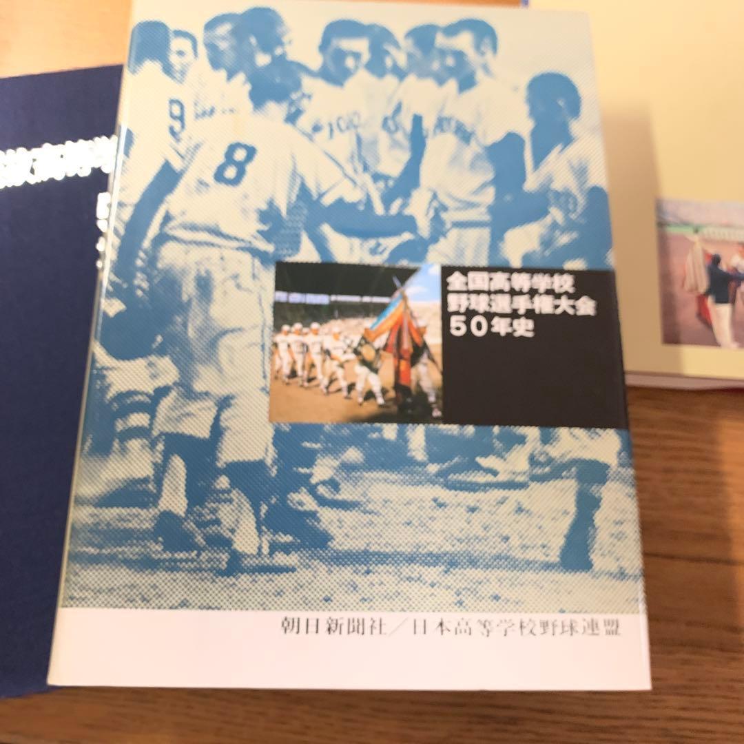 全国高等学校野球選手権大会 50年史 51～60回　選抜高等学校野球大会50年史