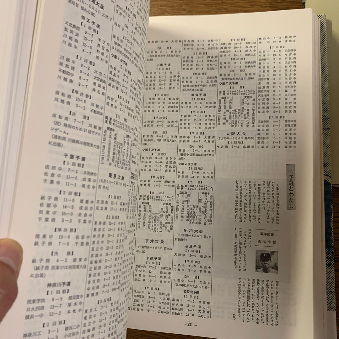 全国高等学校野球選手権大会 50年史 51～60回　選抜高等学校野球大会50年史