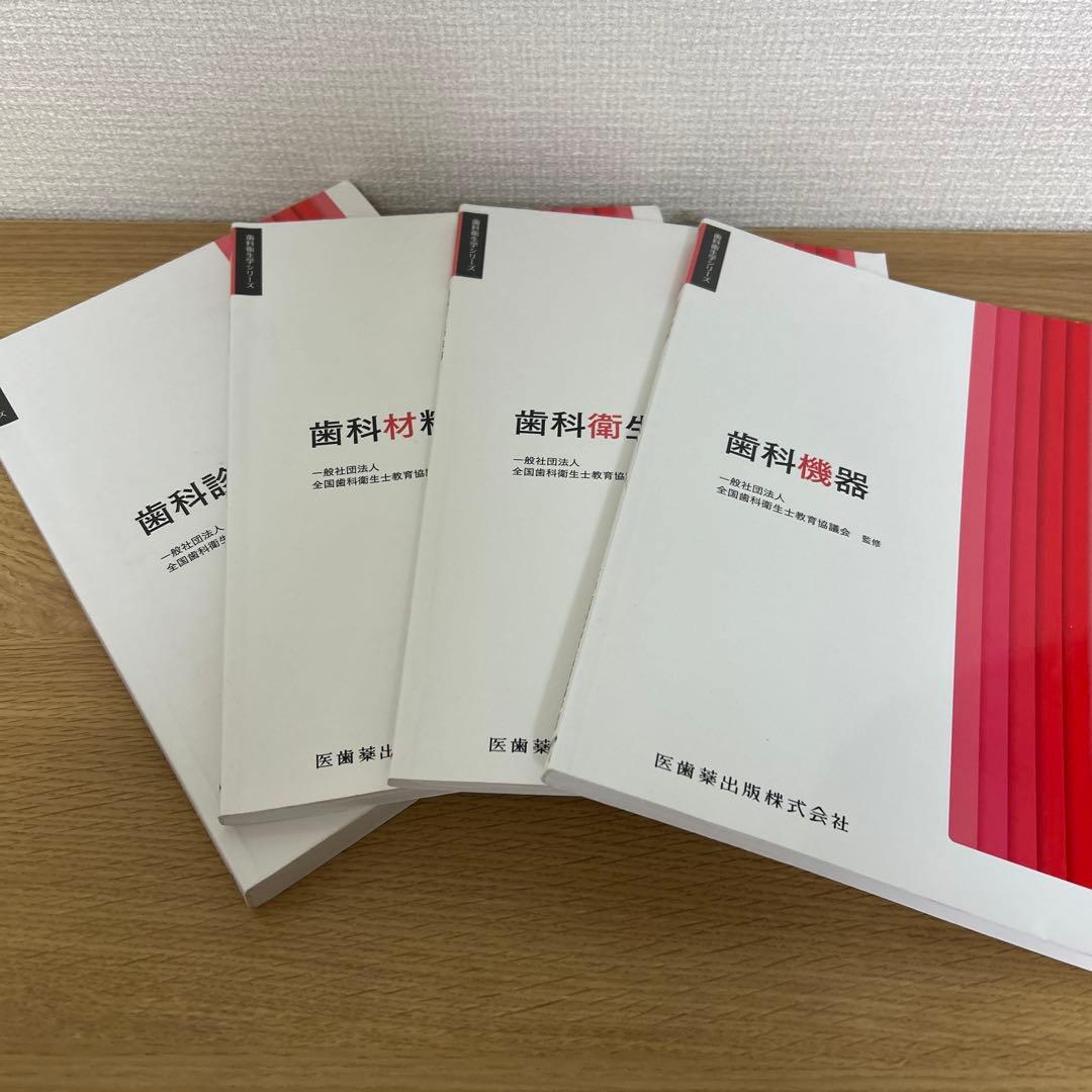 歯科衛生学シリーズ 歯科衛生士教科書 医歯 薬出版 2023年度