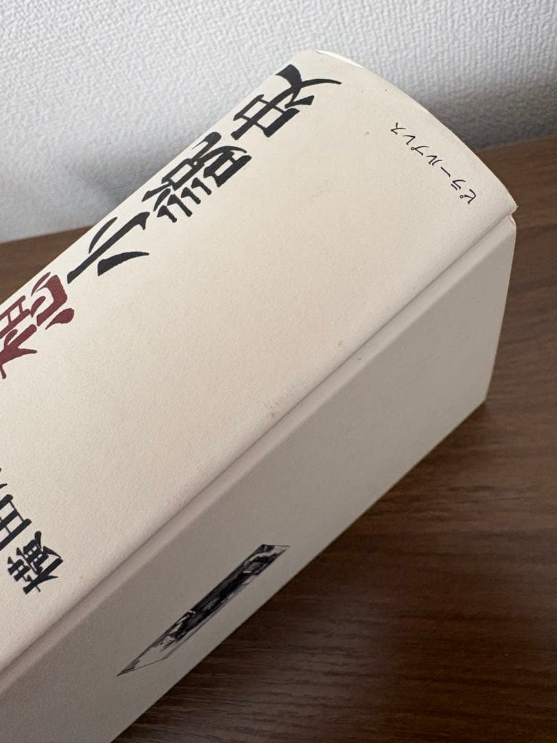 近代日本奇想小説史 明治篇 横田順彌 ピラールプレス 新品未読 帯付き 希少本