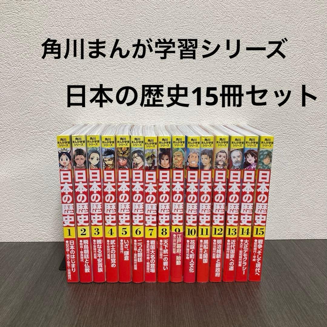 日本の歴史 15冊セット　角川まんが学習シリーズ