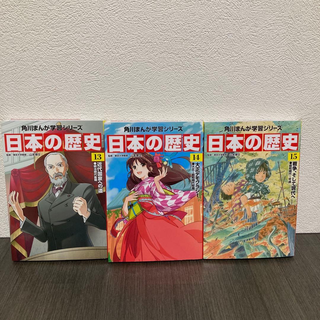 日本の歴史 15冊セット　角川まんが学習シリーズ