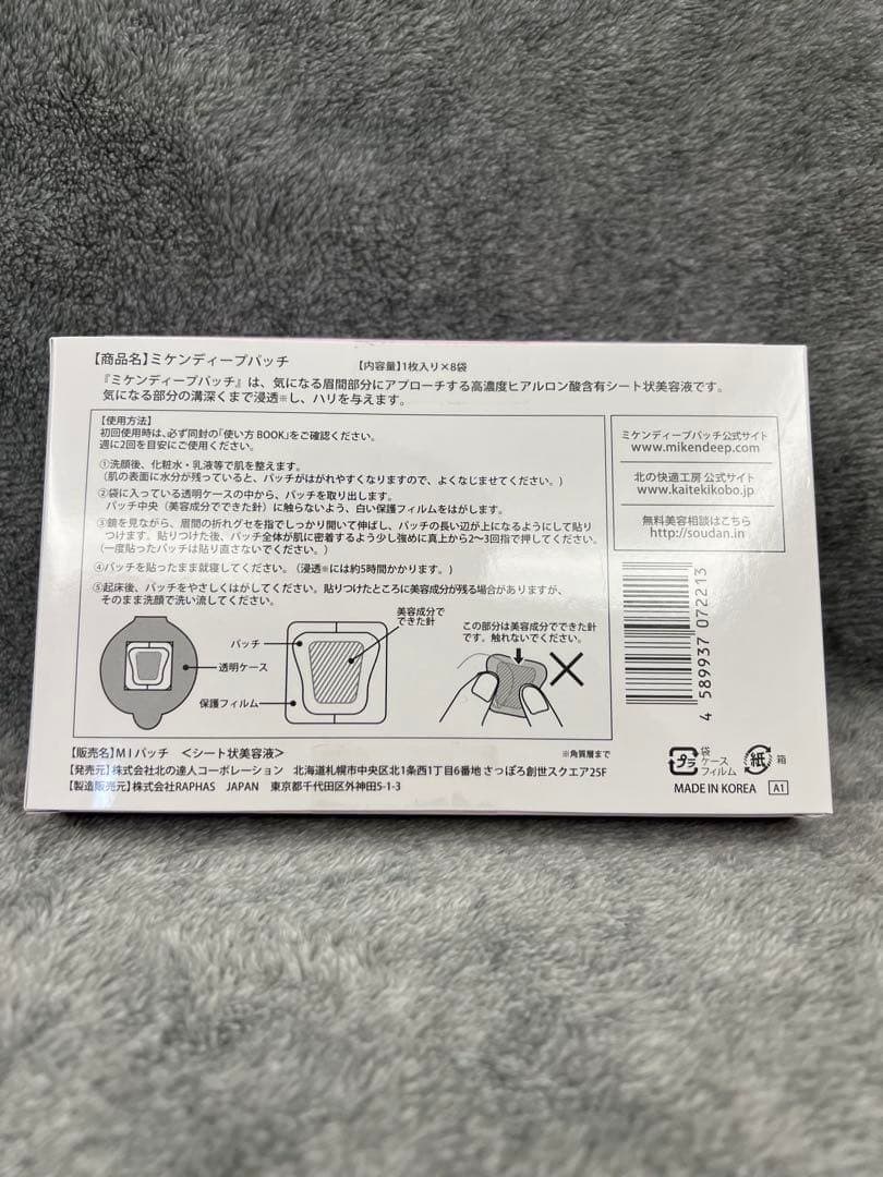新品未開封 北の快適工房 ミケンディープパッチ 8枚入り 2箱セッk