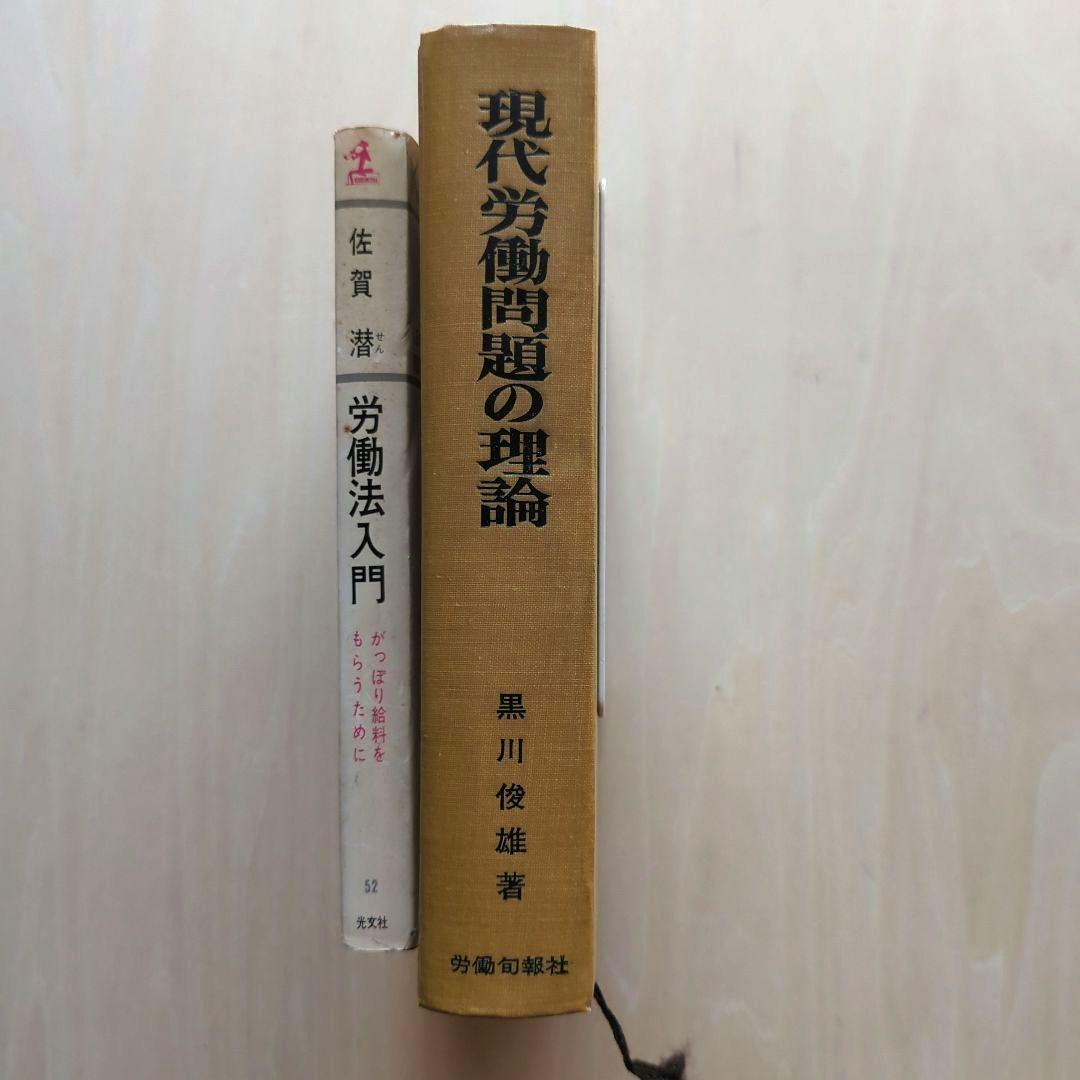 労働法、労働運動など　14冊