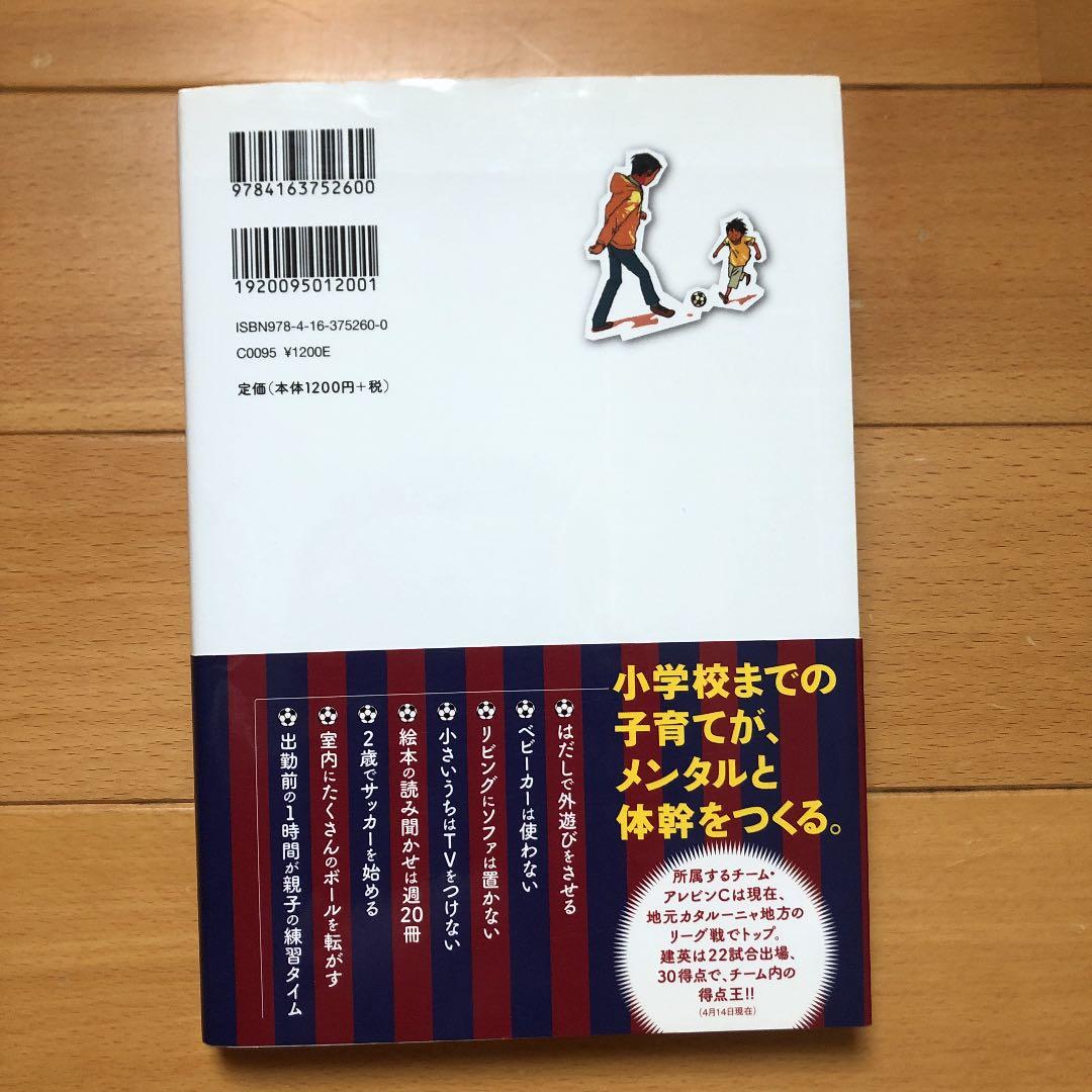 「おれ、バルサに入る! 夢を追いかけるサッカー・キッズの育て方」