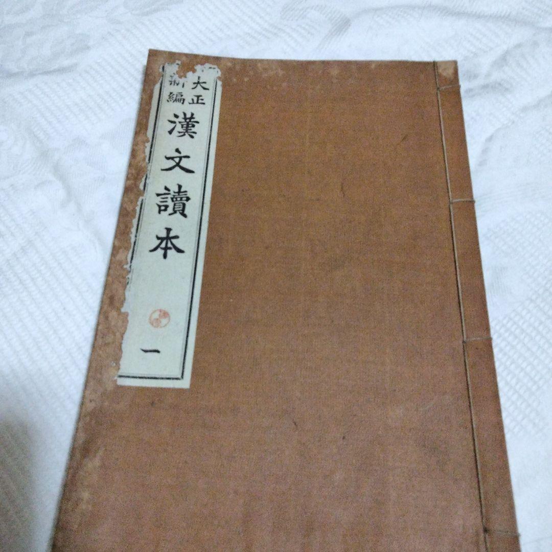 希少価値　旧制中学　漢文讀本　１〜５巻