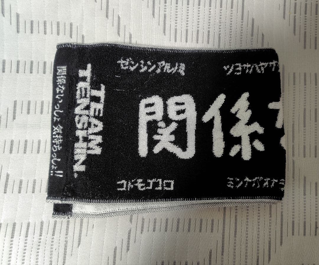 【当選品】那須川天心 タオル かんきも TEAM TENSHIN