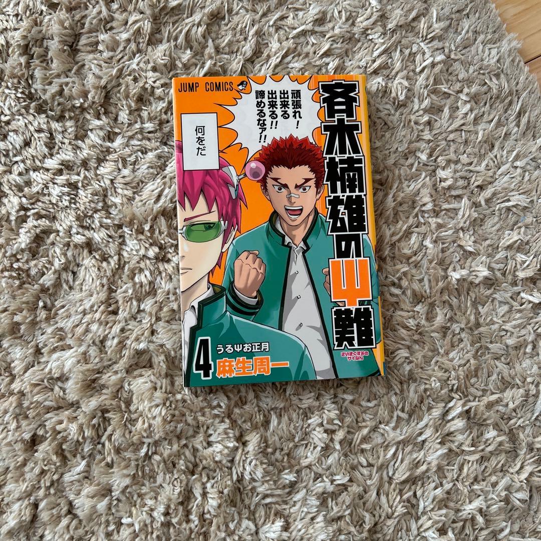 斉木楠雄のΨ難全巻セット
