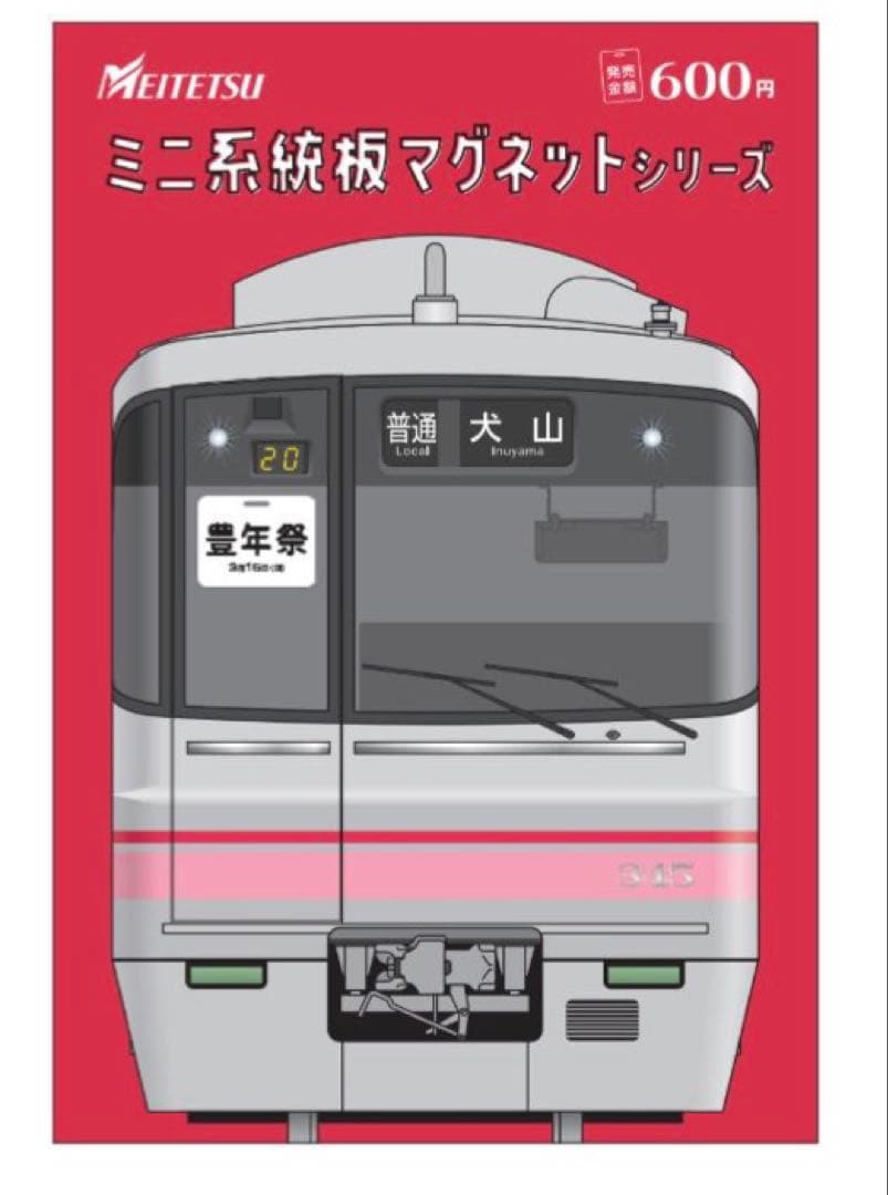 名鉄 小牧駅発売 ミニ系統板マグネット 各1枚 合計5枚セット