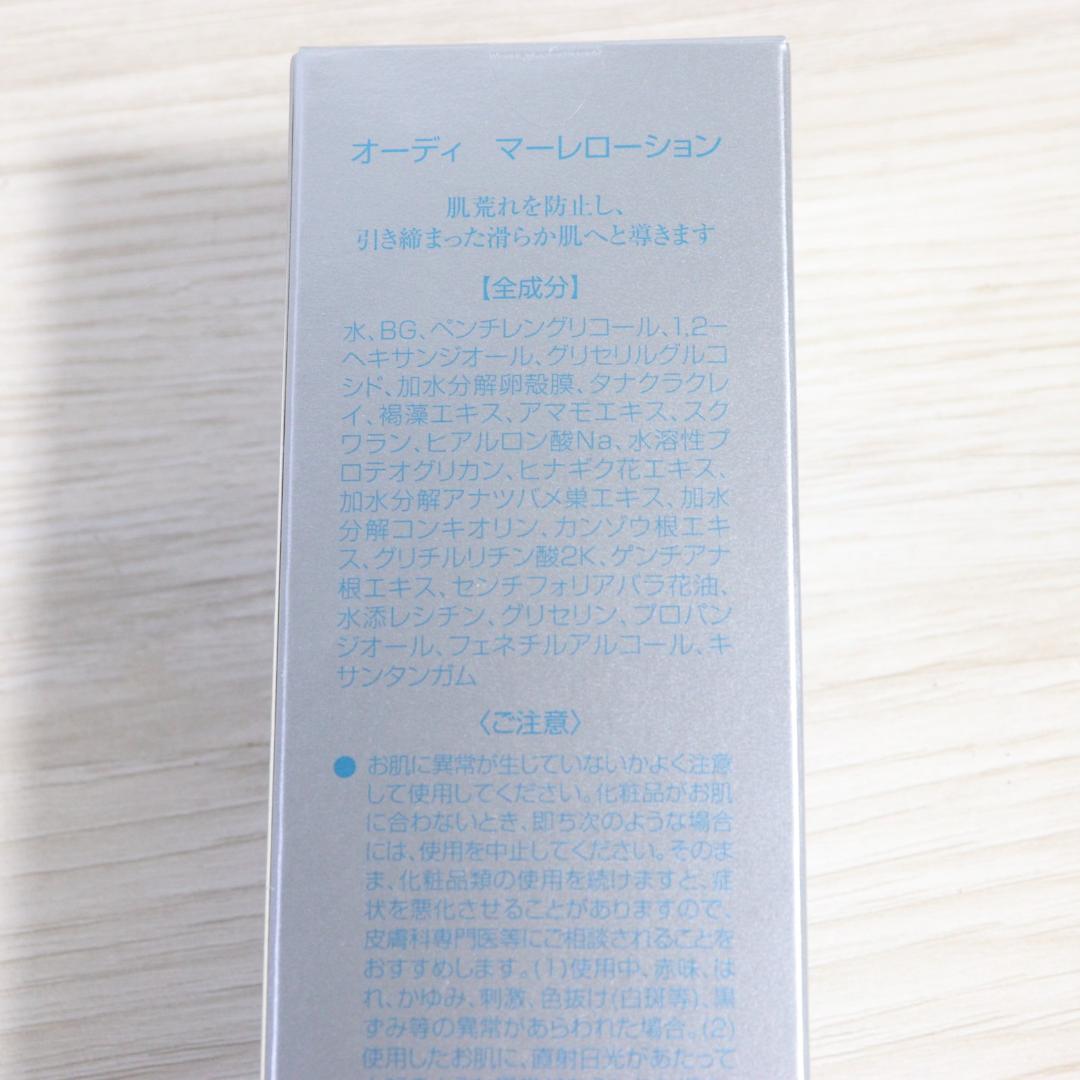 ◆未使用 4点 まとめ オーディ マーレモイスチャー クリーム ローション