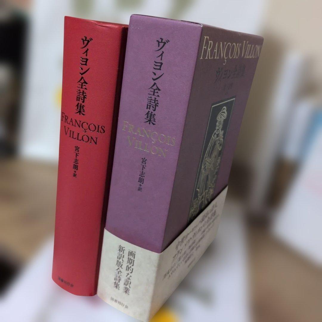 ディーやん様　ヴィヨン全詩集　+　天才読書