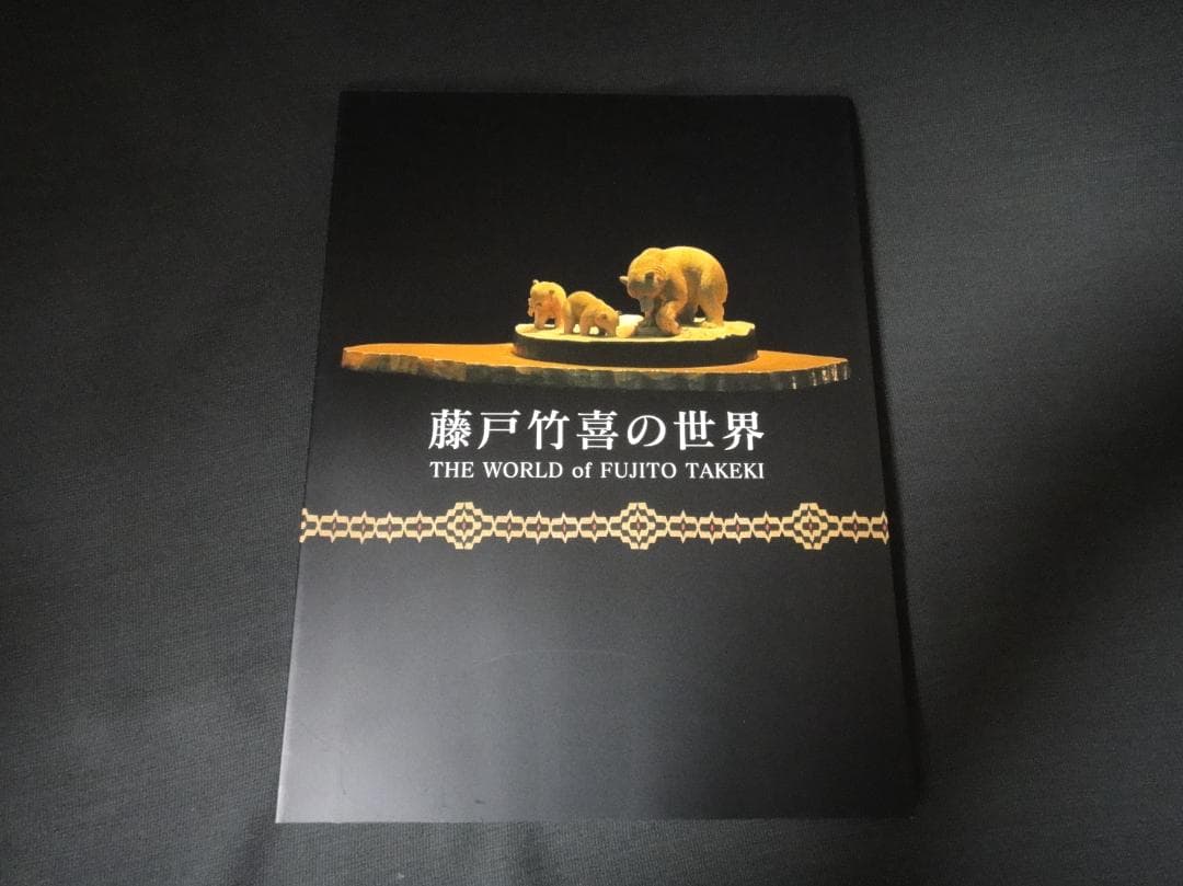 未読品　藤戸竹喜の世界　2006年刊　写真集 作品集