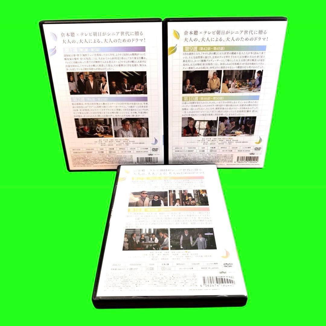 ケース付 やすらぎの郷 DVD 全13巻　全巻セット　石坂浩二 浅丘ルリ子