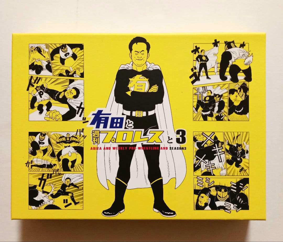 有田と週刊プロレスと シーズン3 DVD-BOX
