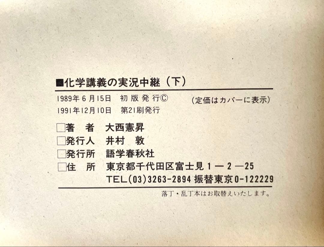 化学講義の実況中継 (上・下) 大西憲昇 語学春秋社