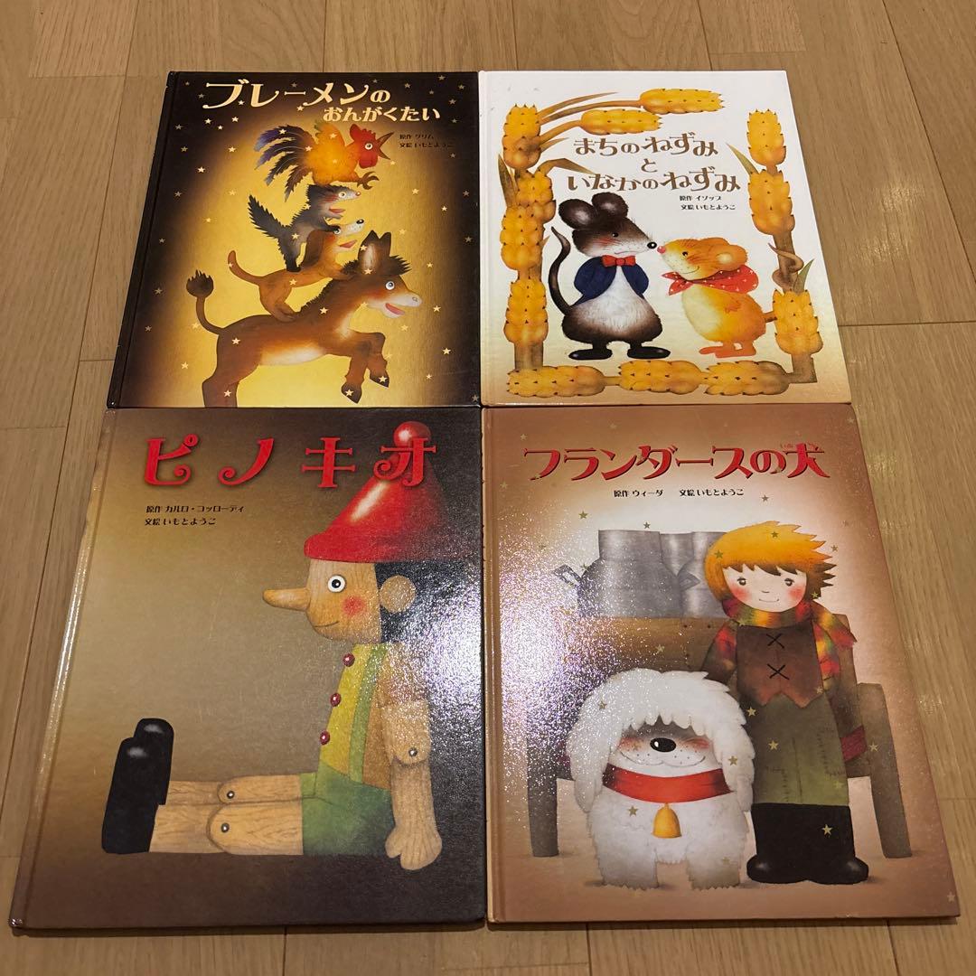 大人になっても忘れたくないいもとようこ世界の名作絵本　全13冊セット　ピノキオ