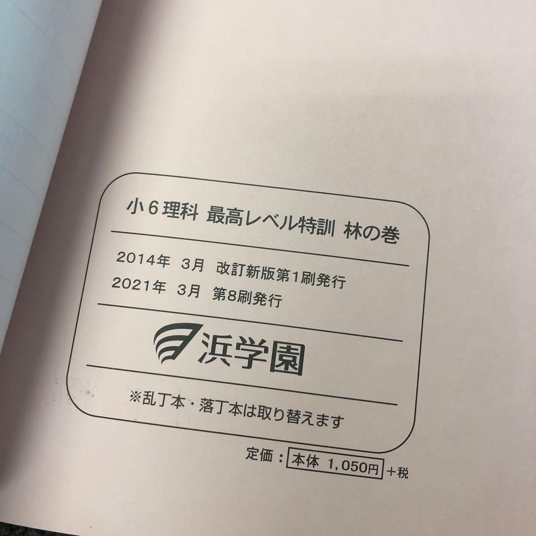 浜学園　小6理科　最高レベル特訓　風林火山　中古　2021年使用