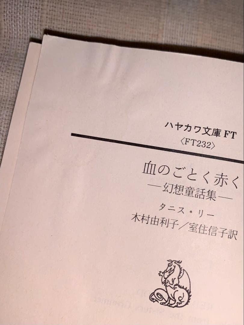 血のごとく赤く　妖魔の戯れ　闇の公子　タニス・リー　ハヤカワ文庫