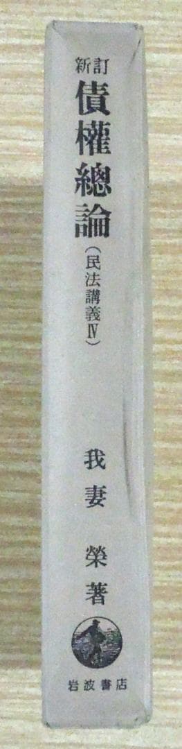 我妻　榮　著　新訂　民法　債権総論　民法講義Ⅳ　岩波書店刊行