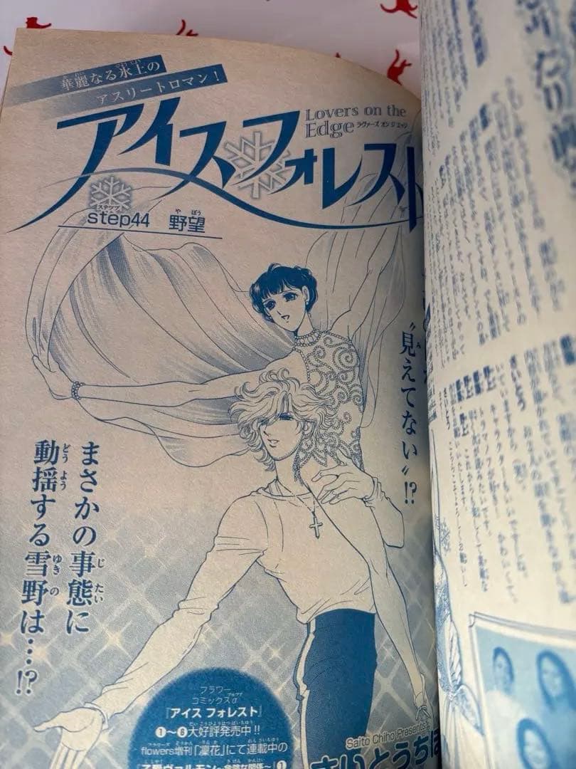 特別企画 さいとうちほが迫るアイスダンスの舞台裏 flowers 2月号