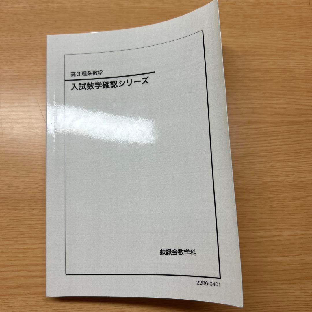 鉄緑会　高3 入試数学確認シリーズ　（書き込みなし/未使用）