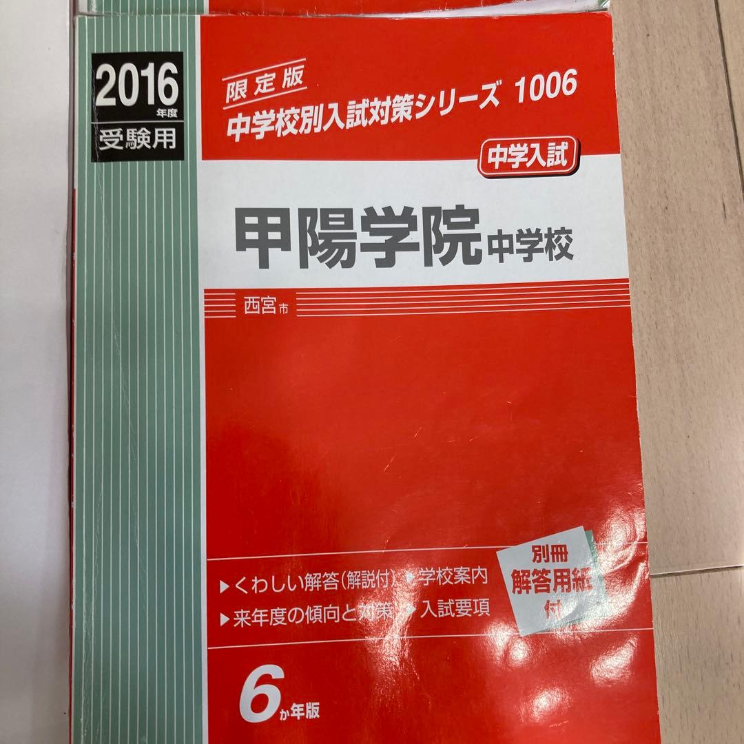 甲陽学院中学校入試問題集 甲陽学園中学赤本　甲陽中赤本