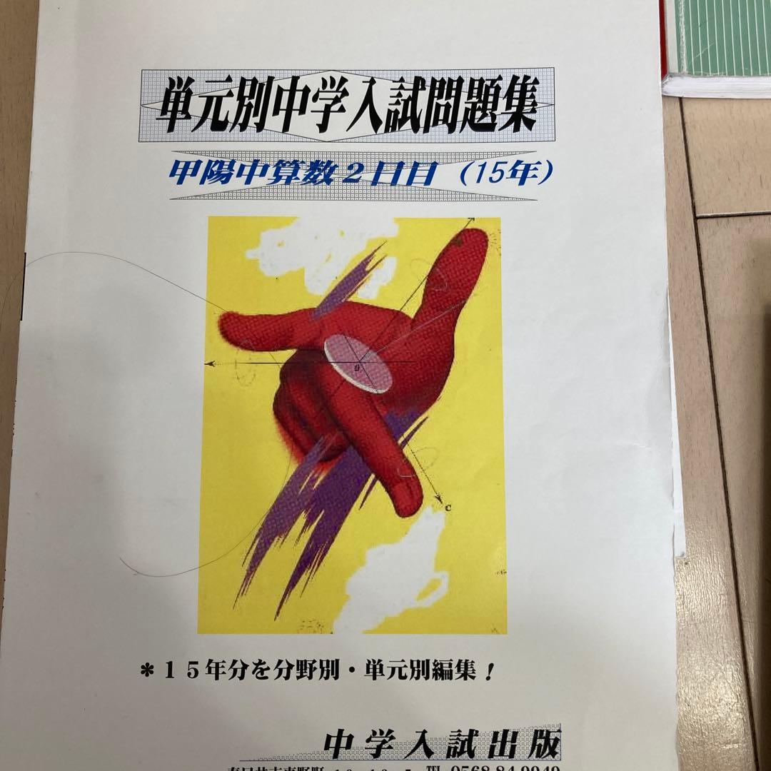 甲陽学院中学校入試問題集 甲陽学園中学赤本　甲陽中赤本