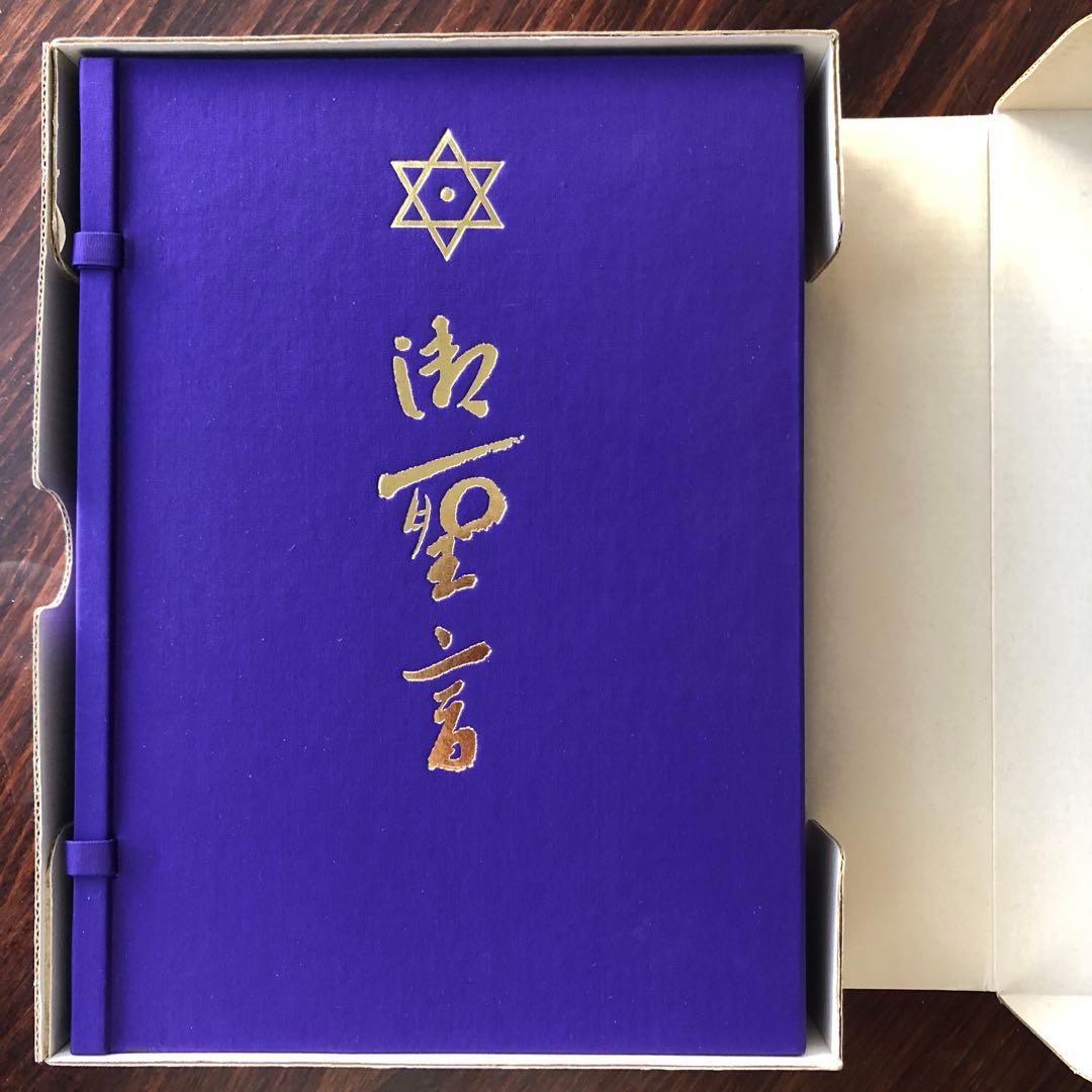 御聖言（崇教真光） 御神書