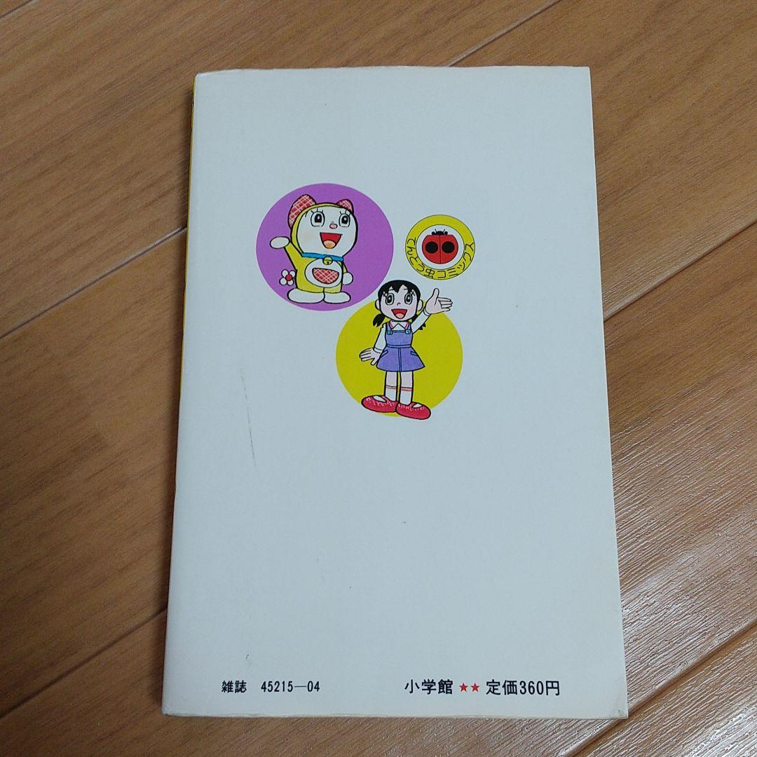 初版　ドラえもん　第24巻　藤子不二雄　てんとう虫コミックス