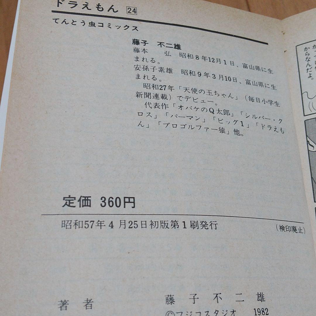 初版　ドラえもん　第24巻　藤子不二雄　てんとう虫コミックス