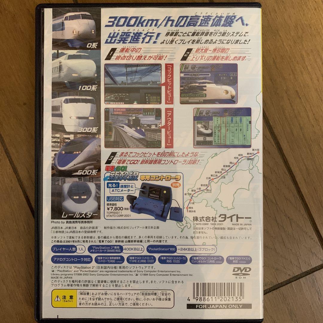 PlayStation2 電車でGO 新幹線　山陽新幹線編