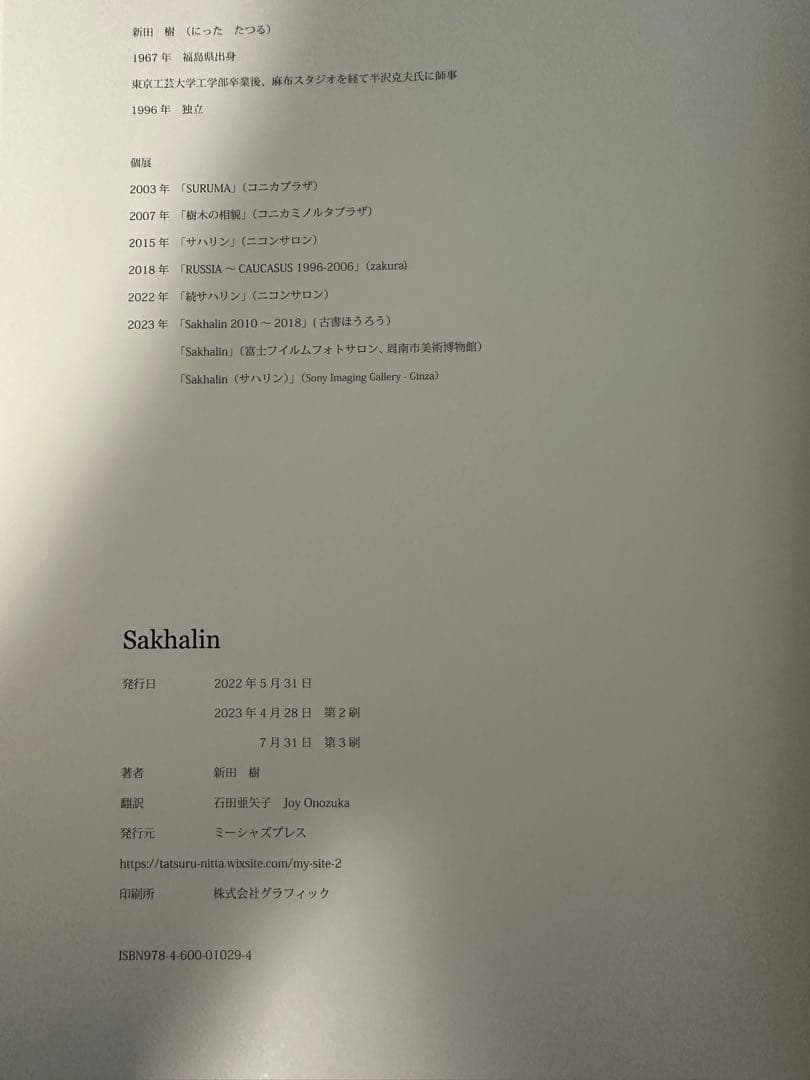 新田 樹 写真集　『Sakhalin』　英訳冊子付き