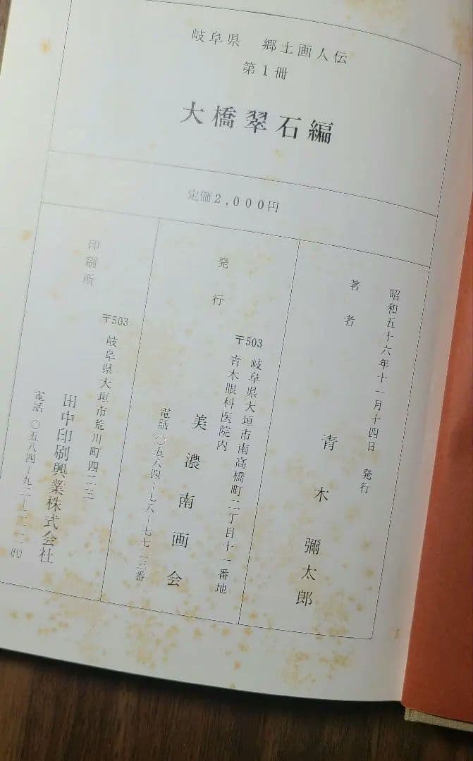 【状態良】貴重　大橋翠石 岐阜県郷土画人伝 青木彌太郎著 昭和56年