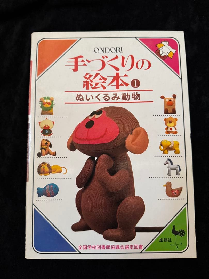 貴重人気手作りの絵本1 ぬいぐるみ動物　昭和レトロハンドメイドONDORI