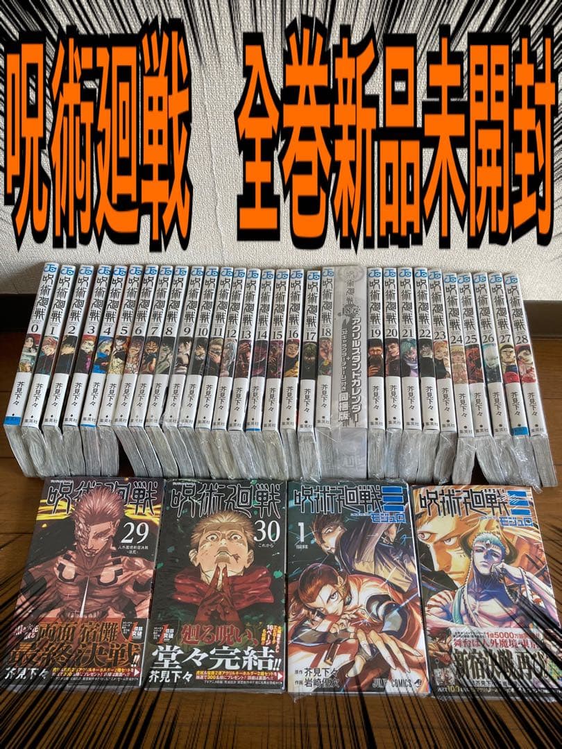 呪術廻戦　全巻　新品