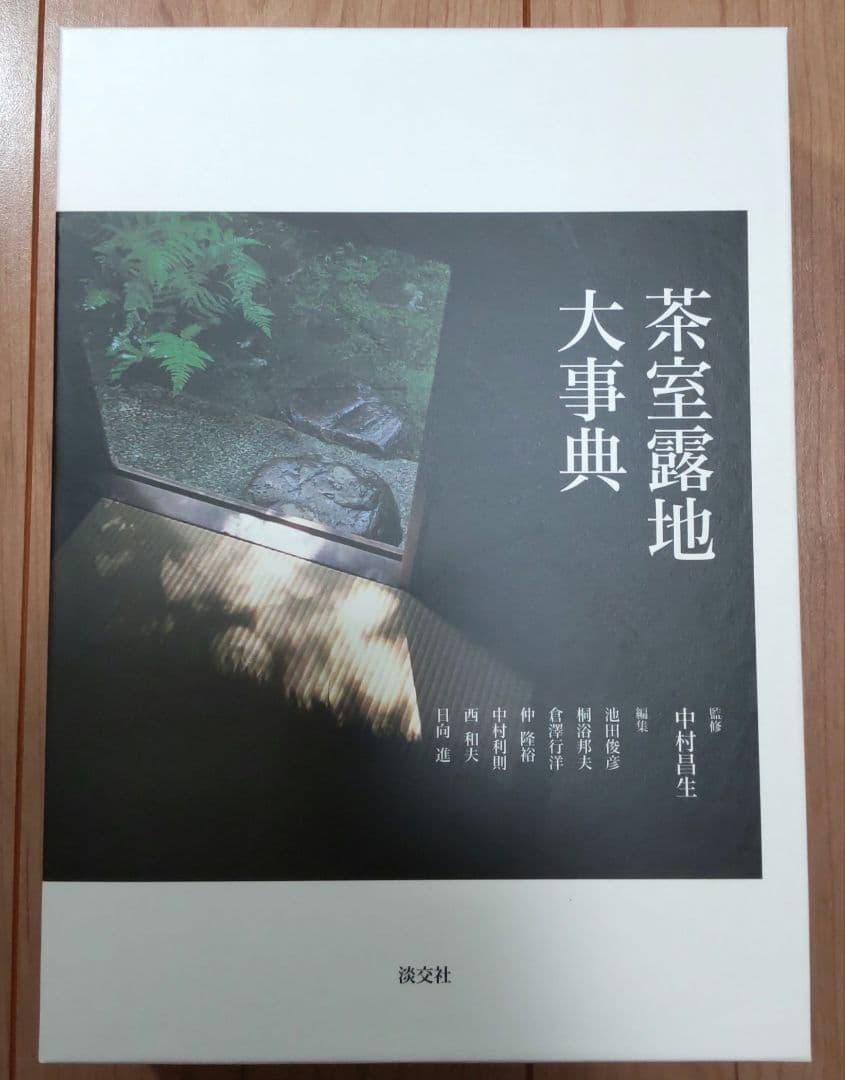 茶道　本　茶室露地大事典