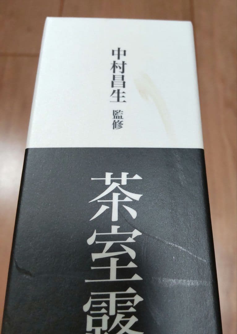 茶道　本　茶室露地大事典