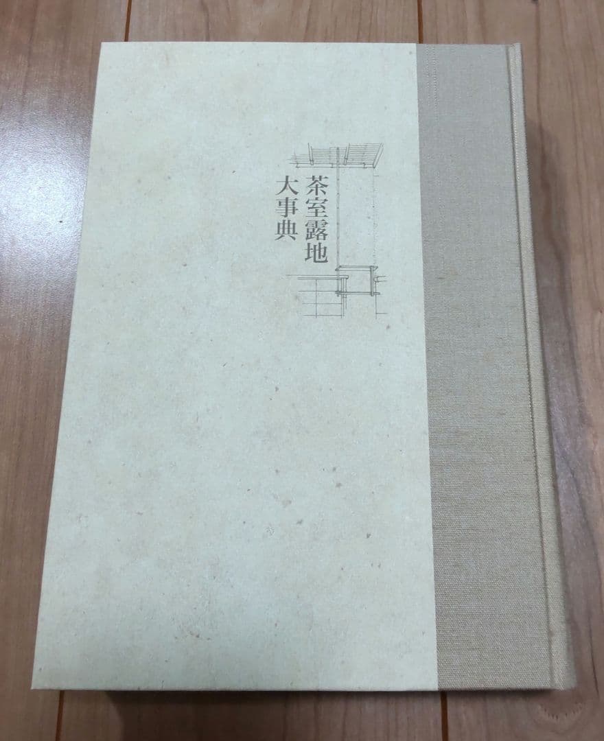 茶道　本　茶室露地大事典